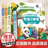 QHL小手摸摸大自然触摸书全4册 婴儿书早教绘本宝宝1岁半立体书幼儿启蒙不烂触感刺激认知读物0-1-2-3岁洞洞翻翻硬壳