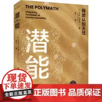 潜能 (英)瓦卡斯·艾哈迈德 著 唐奇 译 教育/教育普及经管、励志 正版图书籍 中国人民大学出版社