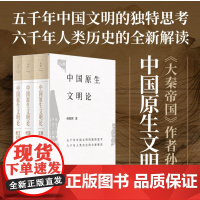 正版 中国原生文明论. 原生文明·国家时代·文明新论 9787208183629 上海人民出版社 孙皓晖 2024-01