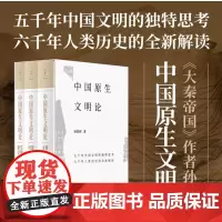 正版 中国原生文明论. 原生文明·国家时代·文明新论 9787208183629 上海人民出版社 孙皓晖 2024-01