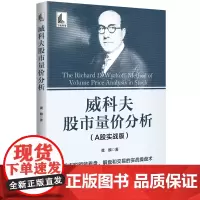 [正版书籍]威科夫股市量价分析:股市聪明钱实战操盘术 股市聪明钱看盘、解盘和交易的实战操盘术