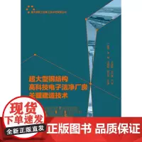 超大型钢结构高科技电子洁净厂房关键建造技术
