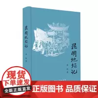 昆明地坛记 余斌/著 云南人民出版社