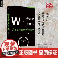 []考古学是什么 人文社会科学是什么系列丛书 考古学学科普及读物 人大陈胜前教授著 北京大学出版社 正版书籍
