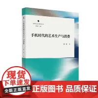 手机时代的艺术生产与消费 新时代文学批评丛书