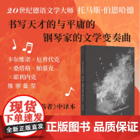正版 沉落者(伯恩哈德经典小说中文版首次翻译出版,厄普代克、卡尔维诺、桑塔格、帕慕克、耶利内克推崇的文学大师) 上海人民