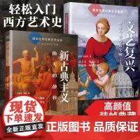 (全2册)图说世界经典艺术流派 文艺复兴:理性与情感的交响+新古典主义:伟大的静穆 轻松读懂图解欧洲世界艺术史