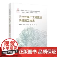 [建工社库房]污水处理厂工程建造关键施工技术 中国建造关键技术创新与应用丛书 肖绪文,蒋立红,张晶波,黄刚 等