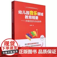 幼儿园音乐领域教育精要:关键经验与活动指导