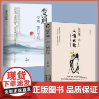 全2册 变通+每天懂一点人情世故书籍受用一生的学问中国式为人处世善于变通方法职场做人沟通学书排行榜成功励志为人处事书励