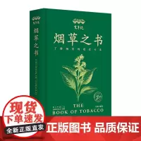 [正版]宽窄说:烟草之书 段炼 华夏出版社 9787522205663