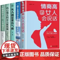 成功女人全5册 卡耐基给女人的一生幸福忠告 情商高的女人会说话 内心强大的女人雅 女性励志提升 适合30岁女生看的修养枕