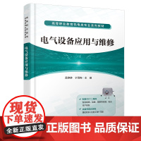 正版 电气设备应用与维修 孟静静,于雪梅 9787113308827 中国铁道出版社
