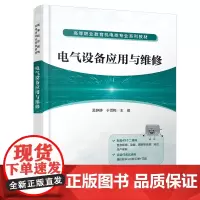 正版 电气设备应用与维修 孟静静,于雪梅 9787113308827 中国铁道出版社