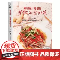 QHL正版零基础学做正宗湘菜 湘菜菜谱大全湖南家常菜特色菜厨师版书 川湘菜 地方菜麻辣鲜香家常菜湘川菜菜谱做菜大全美食名
