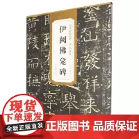 [正版]唐褚遂良伊阙佛龛碑/历代碑帖精粹 薛元明 安徽美术出版社 9787539867304