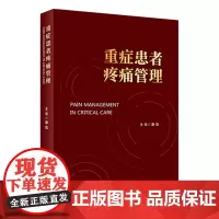 重症患者疼痛管理 2024年4月参考书