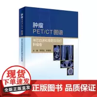 肿瘤PET/CT图谱——淋巴血液和骨骼软组织肿瘤卷 2024年4月参考书