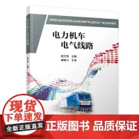 正版 电力机车电气线路 赵立恒 9787113307981 中国铁道出版社