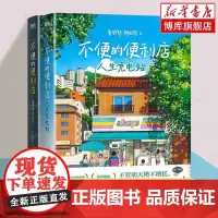 不便的便利店共2册 人生充电站 金浩然著 韩式幽默与感动让人看得流泪 笑得捧腹 胡同小店艰难时日里的抚慰之书 外国小说
