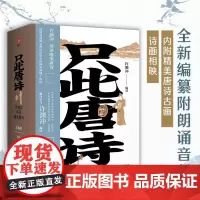 [正版]只此唐诗(许渊冲英译唯美唐诗上下)(汉英对照)上、下册:汉英对照 许渊冲 读者出版社 9787552707885