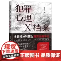 [正版]犯罪心理X档案(法医精神科医生真实办案手记) 何美怡 中国法制出版社 9787521641943