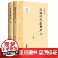 正版 民国传奇杂剧史论(上下册)9787545823301 上海书店出版社 姚大怀 著 2024-01