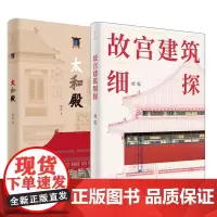 周乾故宫建筑套装全2本 太和殿+故宫建筑细探