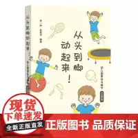 [2024.4月新书]从头到脚动起来!幼儿园律动与操节口袋本 42套幼儿园操节律动操器械操徒手体操 幼儿园运动 小中大班