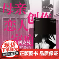 [正版书籍]我妈笑了 女性主义电影神作《让娜·迪尔曼》导演阿克曼深情自传 特立独行的六十岁少女×奥斯维辛幸存者母亲