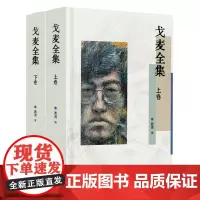 [正版]戈麦全集(上下)(精)上下卷 西渡 漓江出版社 9787540796815