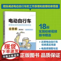 正版 电动自行车故障检测与维修实践技能全图解(第2版)贺鹏,王红明9787113310783 中国铁道出版社有限公司