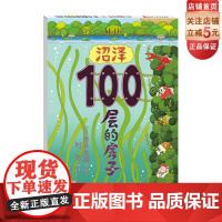 沼泽100层的房子 儿童绘本 100层房子 绘本 北京科学技术