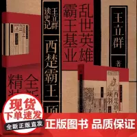 王立群读史记:西楚霸王项羽 全新修订 研读《史记》近60年 系列图书17年 时隔17年全新解读西楚霸王项羽 东方出版社