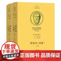 [正版]理想国(政制希汉对照上下)/柏拉图全集 溥林 译 商务印书馆 9787100222419