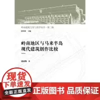 岭南地区与马来半岛现代建筑创作比较