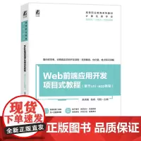 Web前端应用开发项目式教程:基于uni-app框架