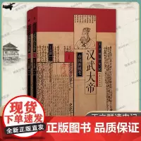 王立群读史记:汉武大帝(全两册)王立群著 解读汉武盛世下的千古文治 刘彻 卫青 霍去病 史记