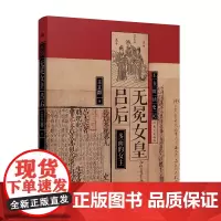 [正版书籍]王立群读史记:无冕女皇吕后 著名学者王立群教授笔下,真实、鲜活、完整的吕后全传。