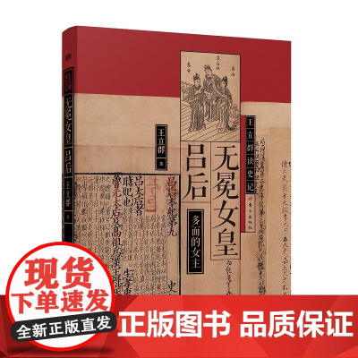[正版书籍]王立群读史记:无冕女皇吕后 著名学者王立群教授笔下,真实、鲜活、完整的吕后全传。