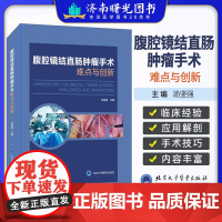 腹腔镜结直肠肿瘤手术难点与创新 汤坚强 主编 直肠乙状结直肠右半肠左半肠手术切除 超全直肠系膜切除手术技巧北京大学医学出