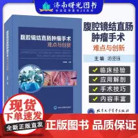 腹腔镜结直肠肿瘤手术难点与创新 汤坚强 主编 直肠乙状结直肠右半肠左半肠手术切除 超全直肠系膜切除手术技巧北京大学医学出
