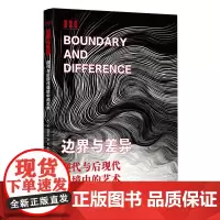 边界与差异:现代与后现代语境中的艺术