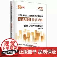 2024注册公用设备工程师资格考试辅导教材 专业基础精讲精练 暖通空调及动力专业