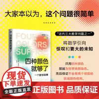 四种颜色就够了:一个数学故事
