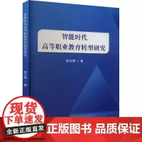智能时代高等职业教育转型研究 赵玉婷 著 教育/教育普及文教 正版图书籍 吉林出版集团股份有限公司
