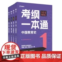 [研途]333教育综合考纲一本通(4本套装) 9787567246294