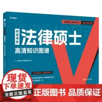 研途考研 · 法律硕士高清知识图谱 9787567246461