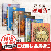 (全6册)图说世界经典艺术流派 唯美穆夏+文艺复兴+新古典主义+印象主义+拜占庭艺术+巴洛克与洛可可