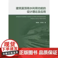 建筑屋顶雨水利用功能的设计理论及应用